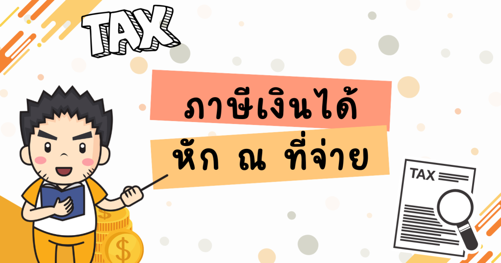 ภาษีเงินได้ หัก ณ ที่จ่าย